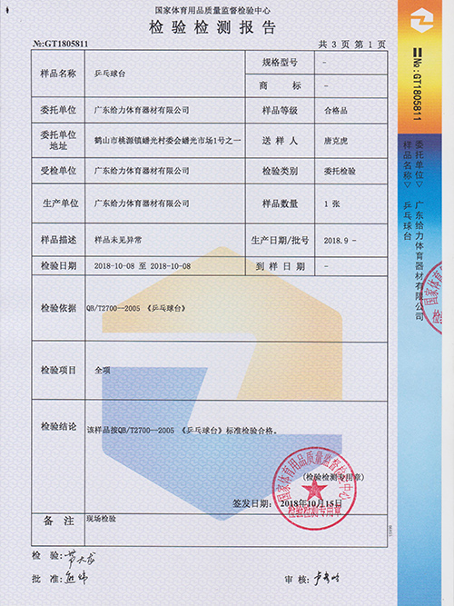 给力体育-乒乓球台检测报告