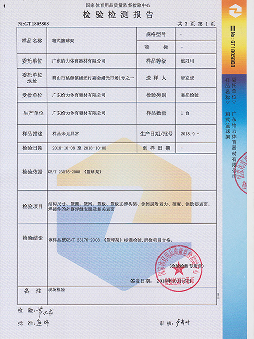 给力体育-移动篮球架检测报告